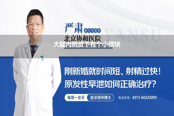 大腿内侧皮下有个小硬块