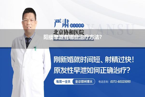 阳痿早泄有哪些治疗方法?