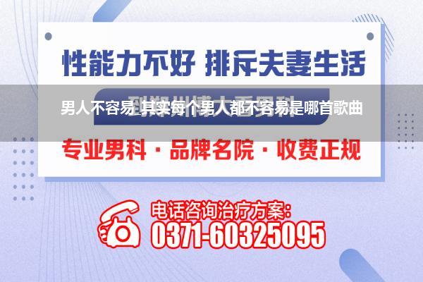 男人不容易_其实每个男人都不容易是哪首歌曲